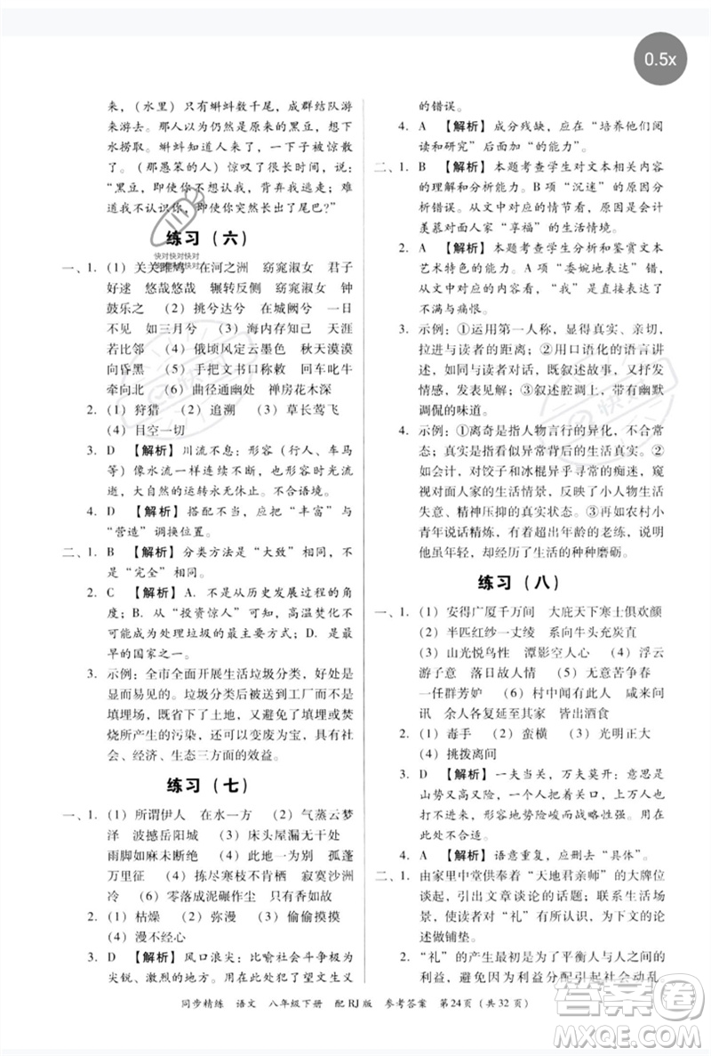 廣東教育出版社2023同步精練八年級(jí)語文下冊(cè)人教版參考答案