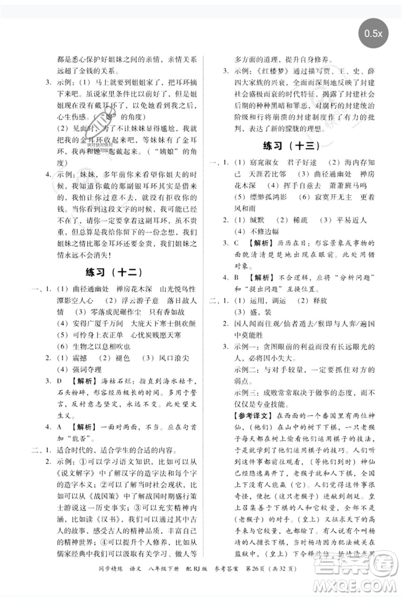 廣東教育出版社2023同步精練八年級(jí)語文下冊(cè)人教版參考答案