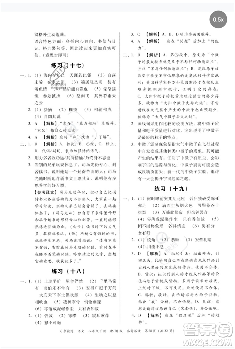 廣東教育出版社2023同步精練八年級(jí)語文下冊(cè)人教版參考答案