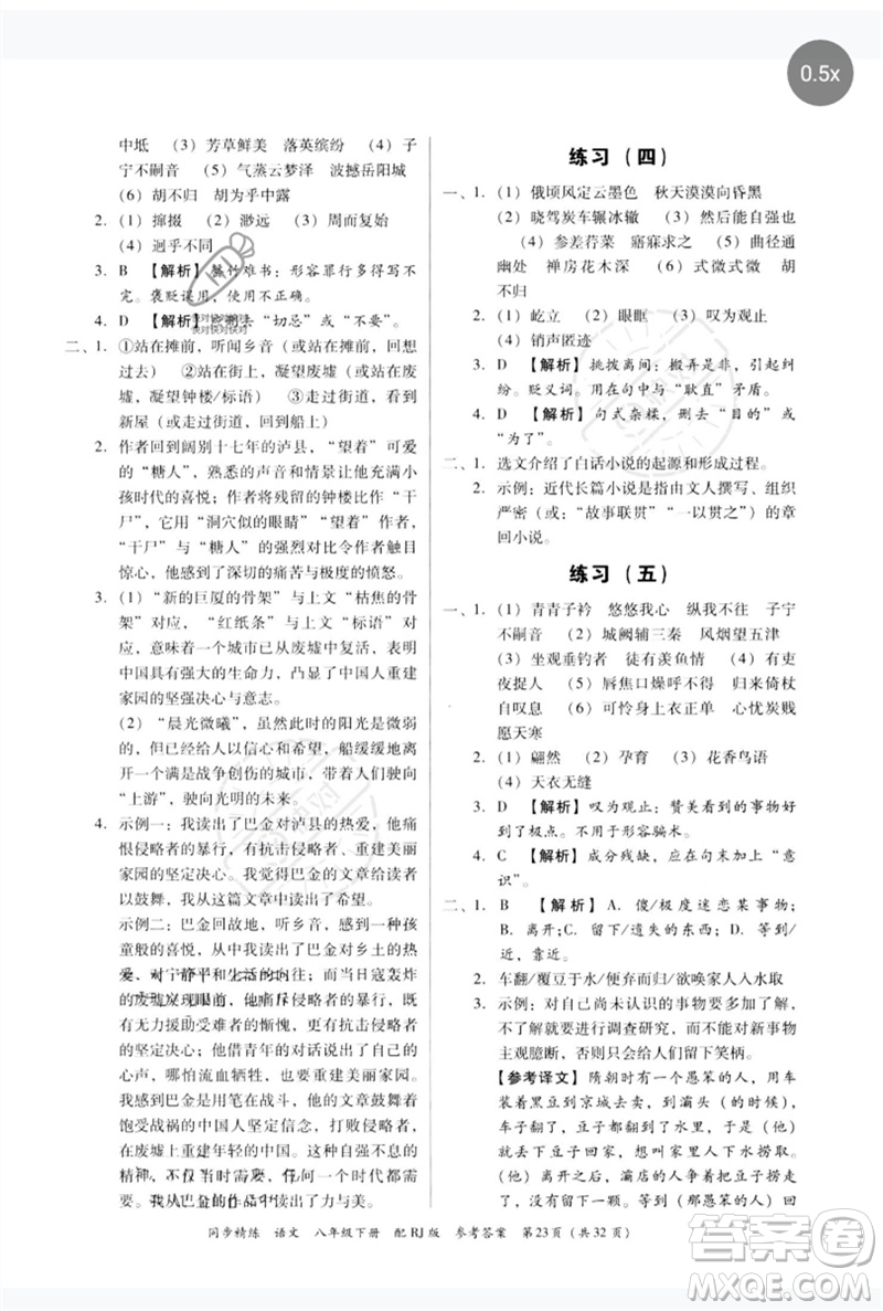 廣東教育出版社2023同步精練八年級(jí)語文下冊(cè)人教版參考答案