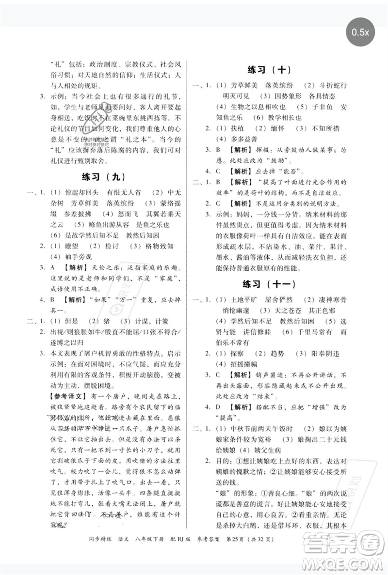 廣東教育出版社2023同步精練八年級(jí)語文下冊(cè)人教版參考答案