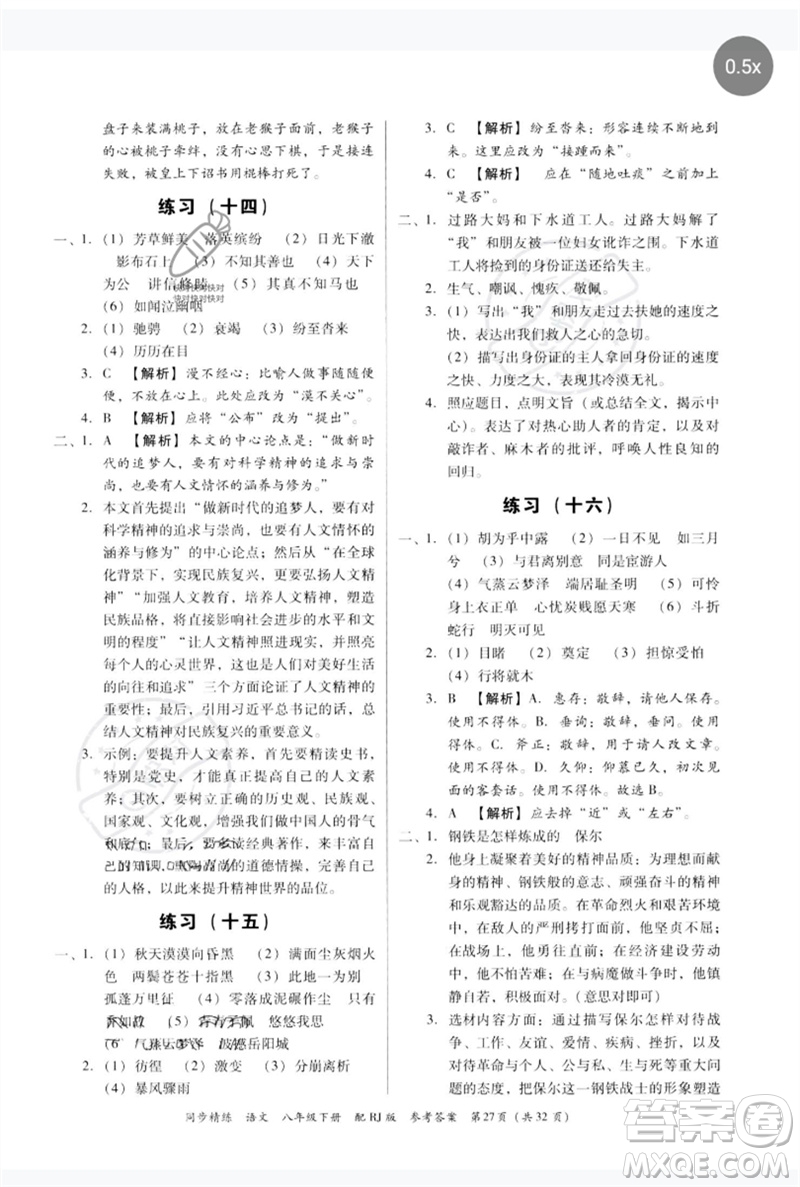 廣東教育出版社2023同步精練八年級(jí)語文下冊(cè)人教版參考答案