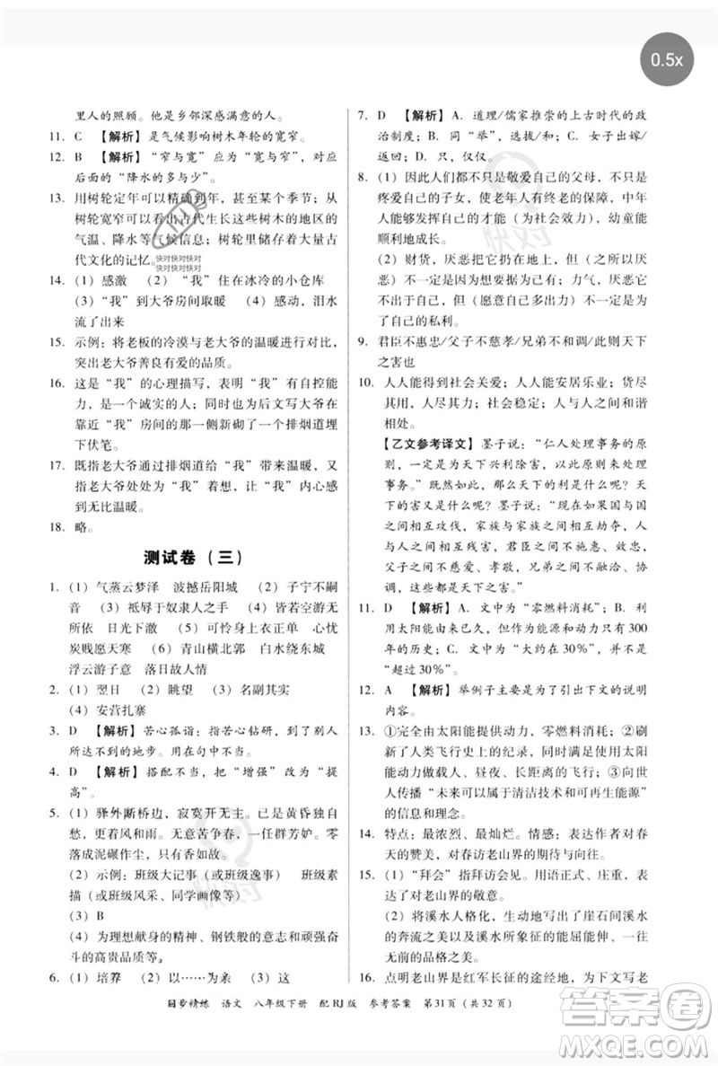 廣東教育出版社2023同步精練八年級(jí)語文下冊(cè)人教版參考答案