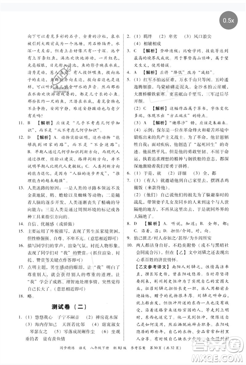 廣東教育出版社2023同步精練八年級(jí)語文下冊(cè)人教版參考答案