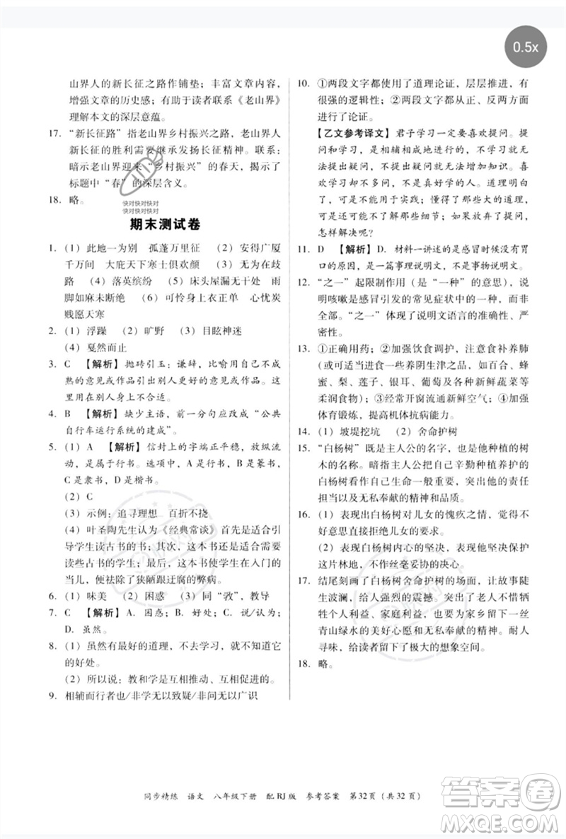 廣東教育出版社2023同步精練八年級(jí)語文下冊(cè)人教版參考答案