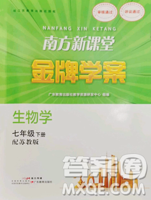 廣東教育出版社2023南方新課堂金牌學(xué)案七年級下冊生物蘇教版參考答案