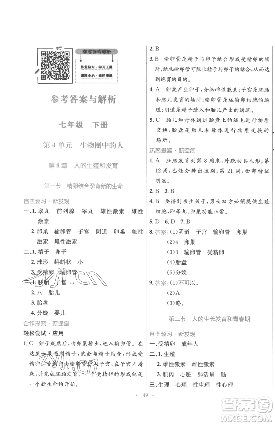 廣東教育出版社2023南方新課堂金牌學(xué)案七年級下冊生物蘇教版參考答案