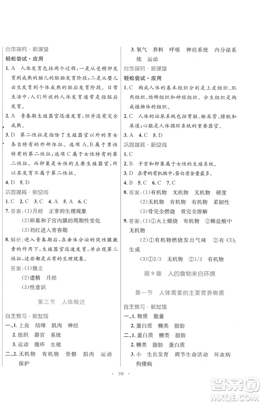廣東教育出版社2023南方新課堂金牌學(xué)案七年級下冊生物蘇教版參考答案
