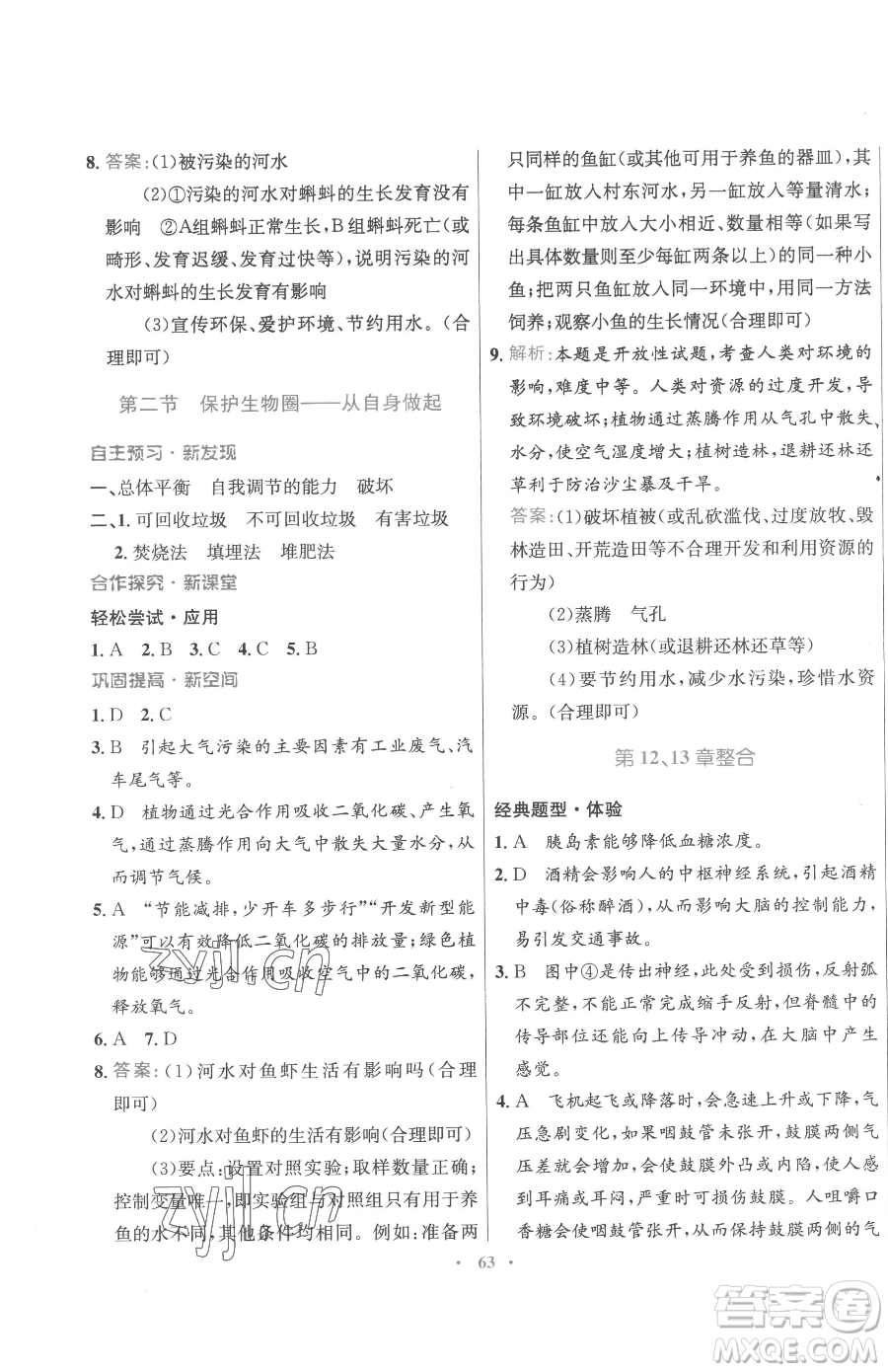 廣東教育出版社2023南方新課堂金牌學(xué)案七年級下冊生物蘇教版參考答案