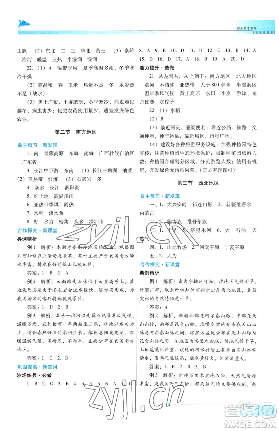 廣東教育出版社2023南方新課堂金牌學(xué)案八年級下冊地理粵教人民版參考答案