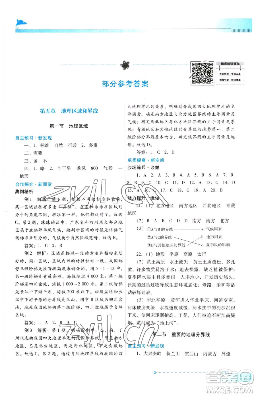 廣東教育出版社2023南方新課堂金牌學(xué)案八年級下冊地理粵教人民版參考答案