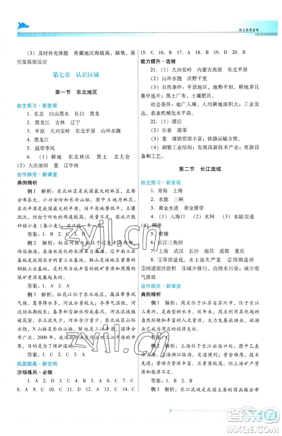 廣東教育出版社2023南方新課堂金牌學(xué)案八年級下冊地理粵教人民版參考答案