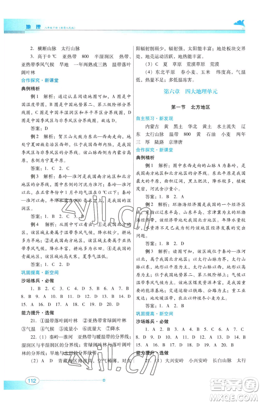 廣東教育出版社2023南方新課堂金牌學(xué)案八年級下冊地理粵教人民版參考答案