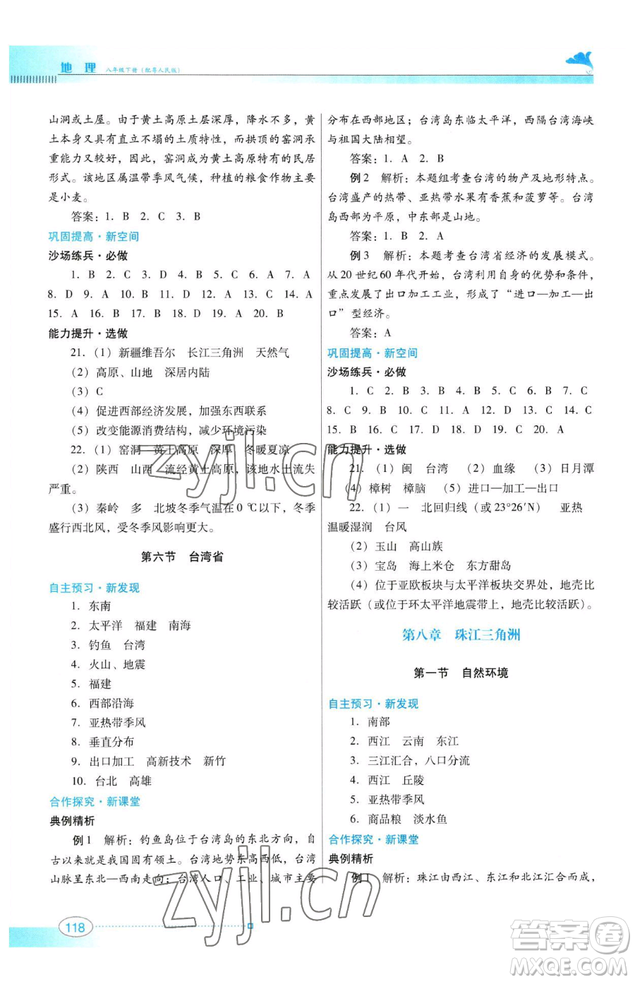 廣東教育出版社2023南方新課堂金牌學(xué)案八年級下冊地理粵教人民版參考答案