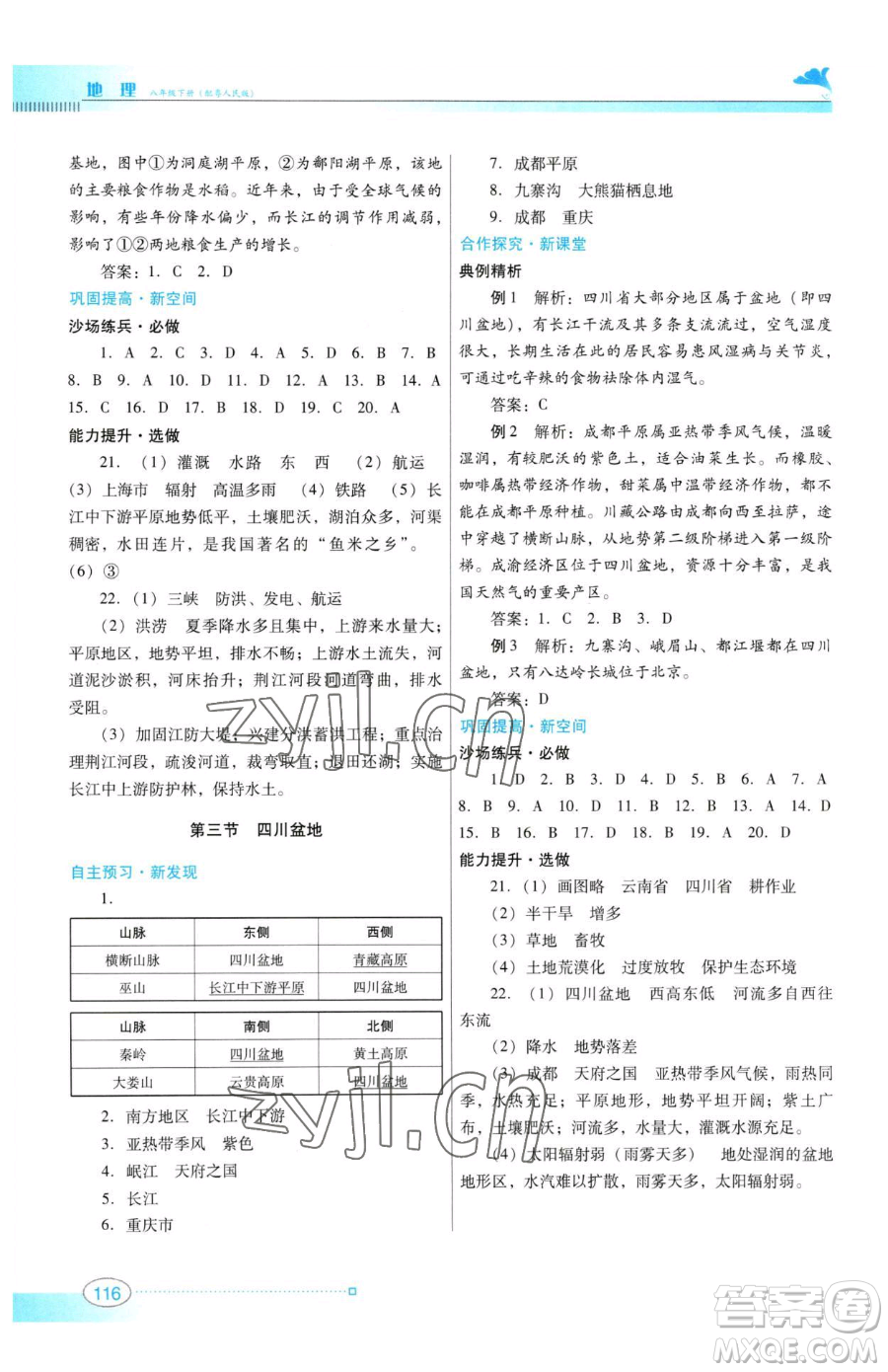 廣東教育出版社2023南方新課堂金牌學(xué)案八年級下冊地理粵教人民版參考答案