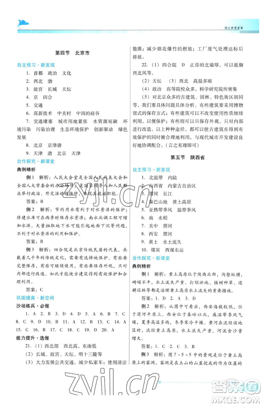 廣東教育出版社2023南方新課堂金牌學(xué)案八年級下冊地理粵教人民版參考答案