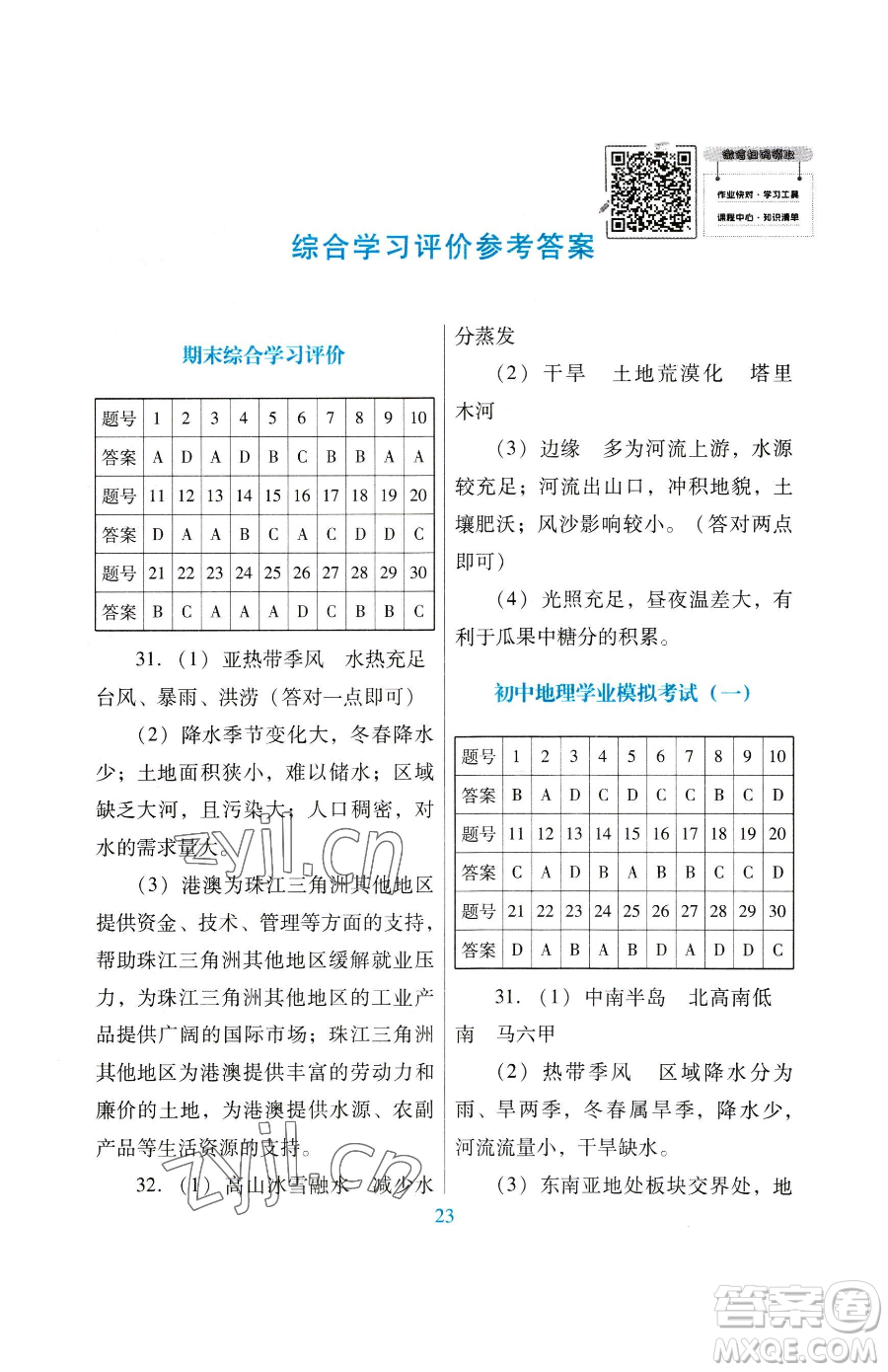 廣東教育出版社2023南方新課堂金牌學(xué)案八年級下冊地理粵教人民版參考答案