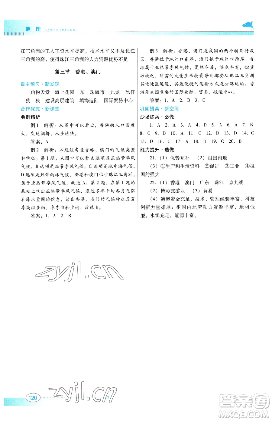 廣東教育出版社2023南方新課堂金牌學(xué)案八年級下冊地理粵教人民版參考答案