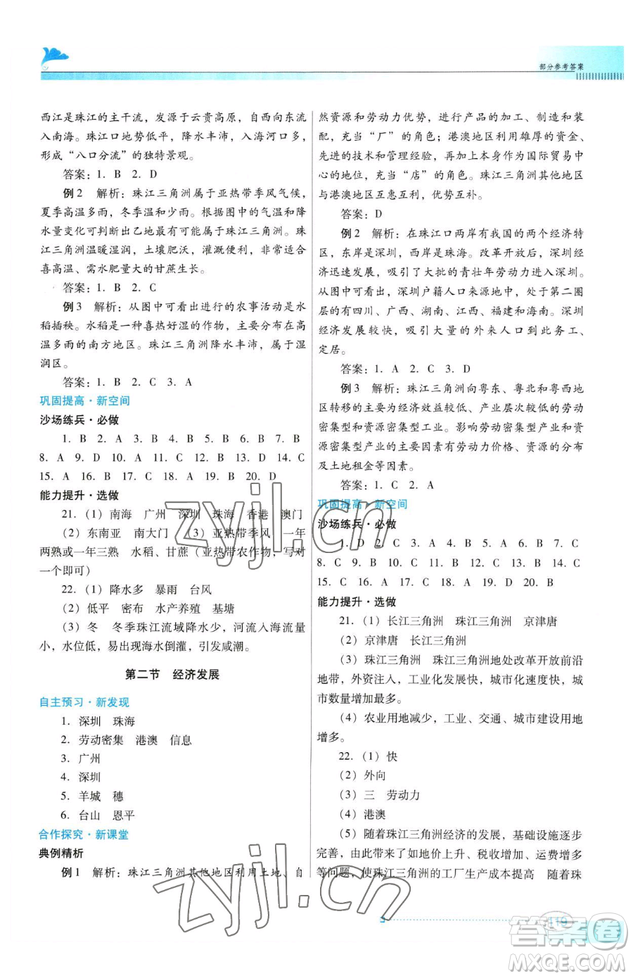 廣東教育出版社2023南方新課堂金牌學(xué)案八年級下冊地理粵教人民版參考答案