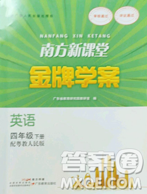 廣東教育出版社2023南方新課堂金牌學案四年級下冊英語粵教人民版參考答案