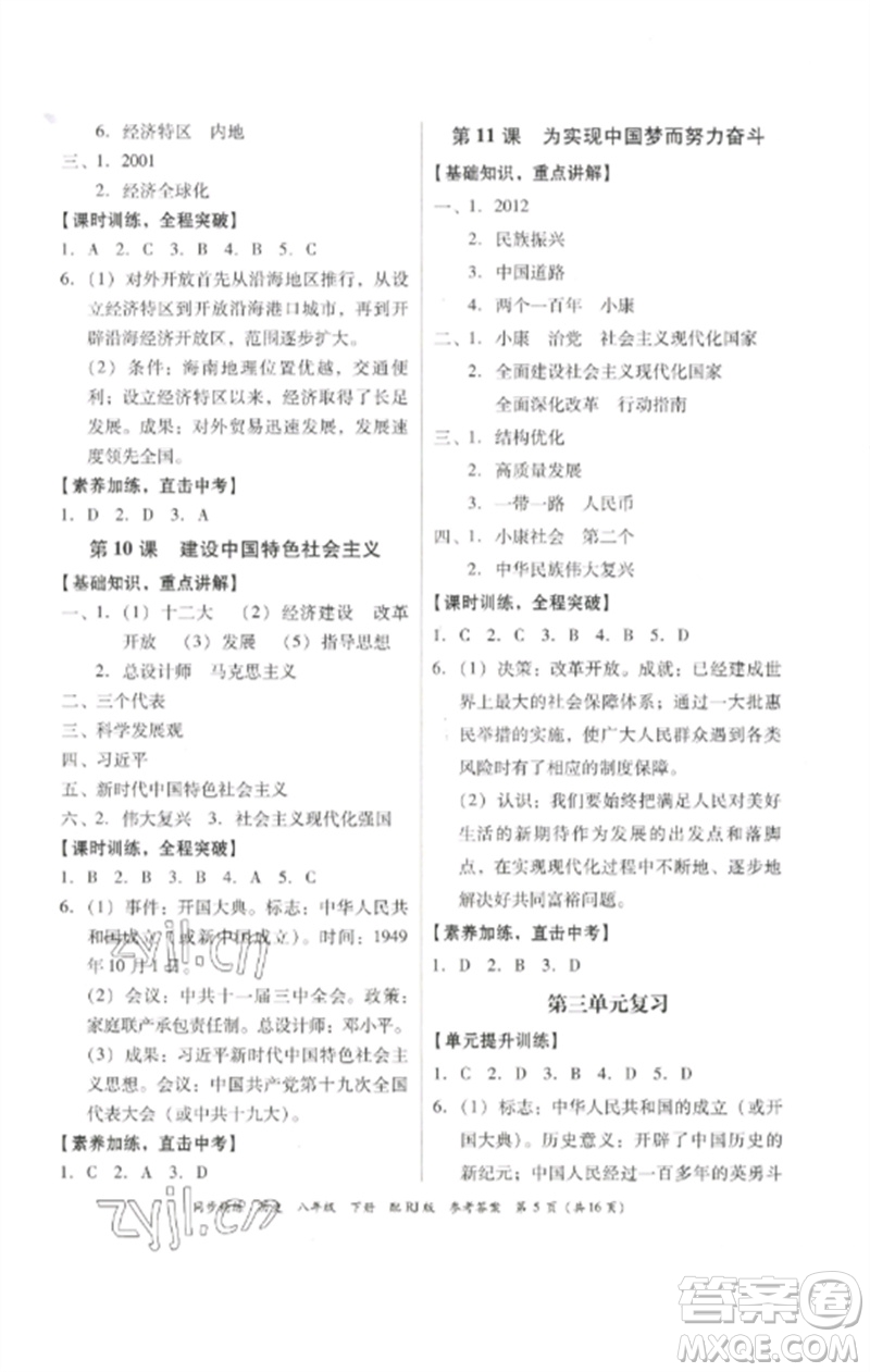 廣東教育出版社2023同步精練八年級歷史下冊人教版參考答案
