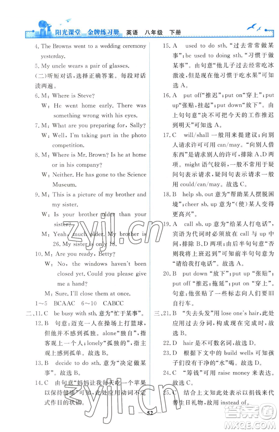 人民教育出版社2023陽(yáng)光課堂金牌練習(xí)冊(cè)八年級(jí)下冊(cè)英語(yǔ)人教版參考答案