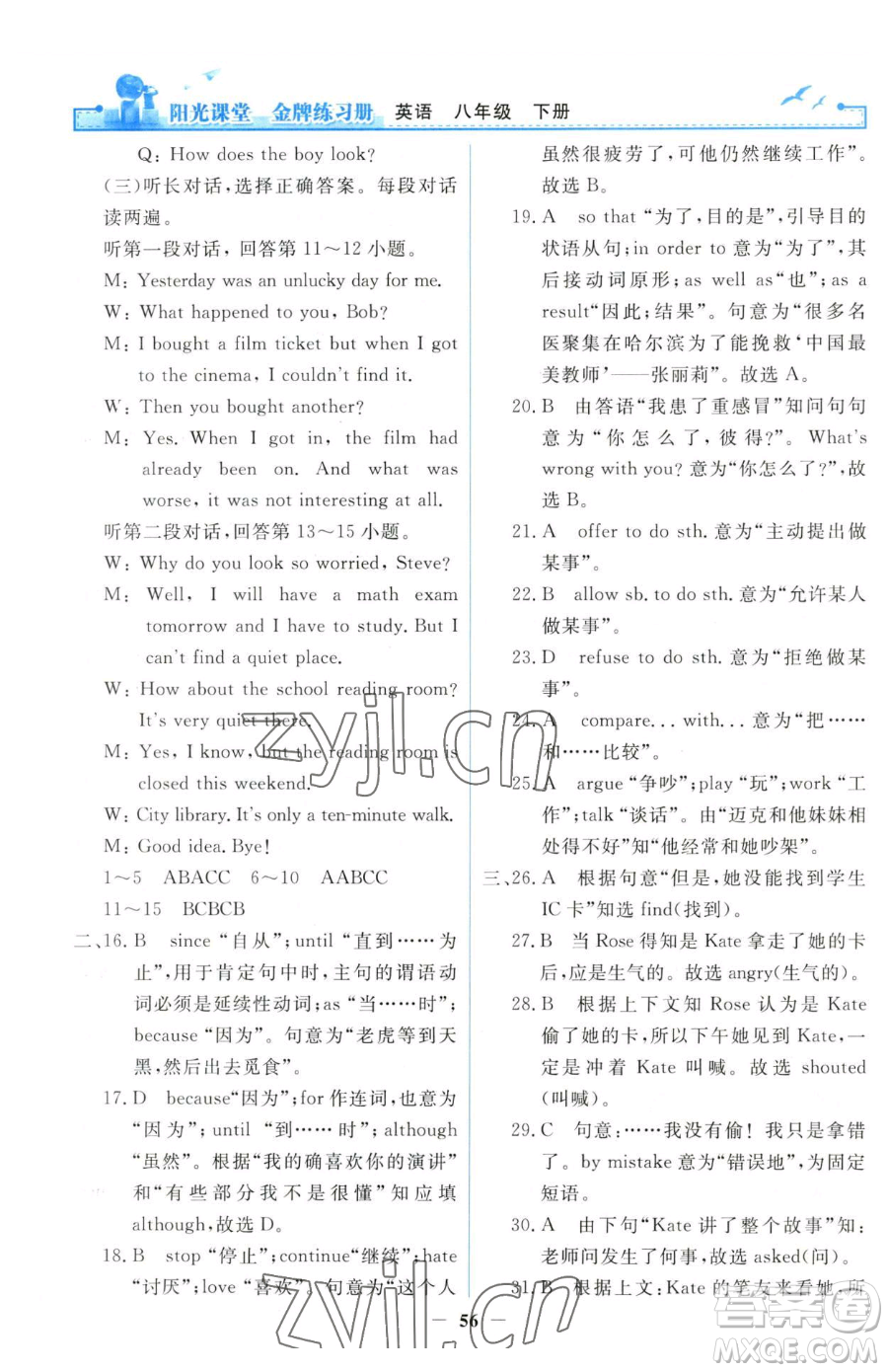 人民教育出版社2023陽(yáng)光課堂金牌練習(xí)冊(cè)八年級(jí)下冊(cè)英語(yǔ)人教版參考答案