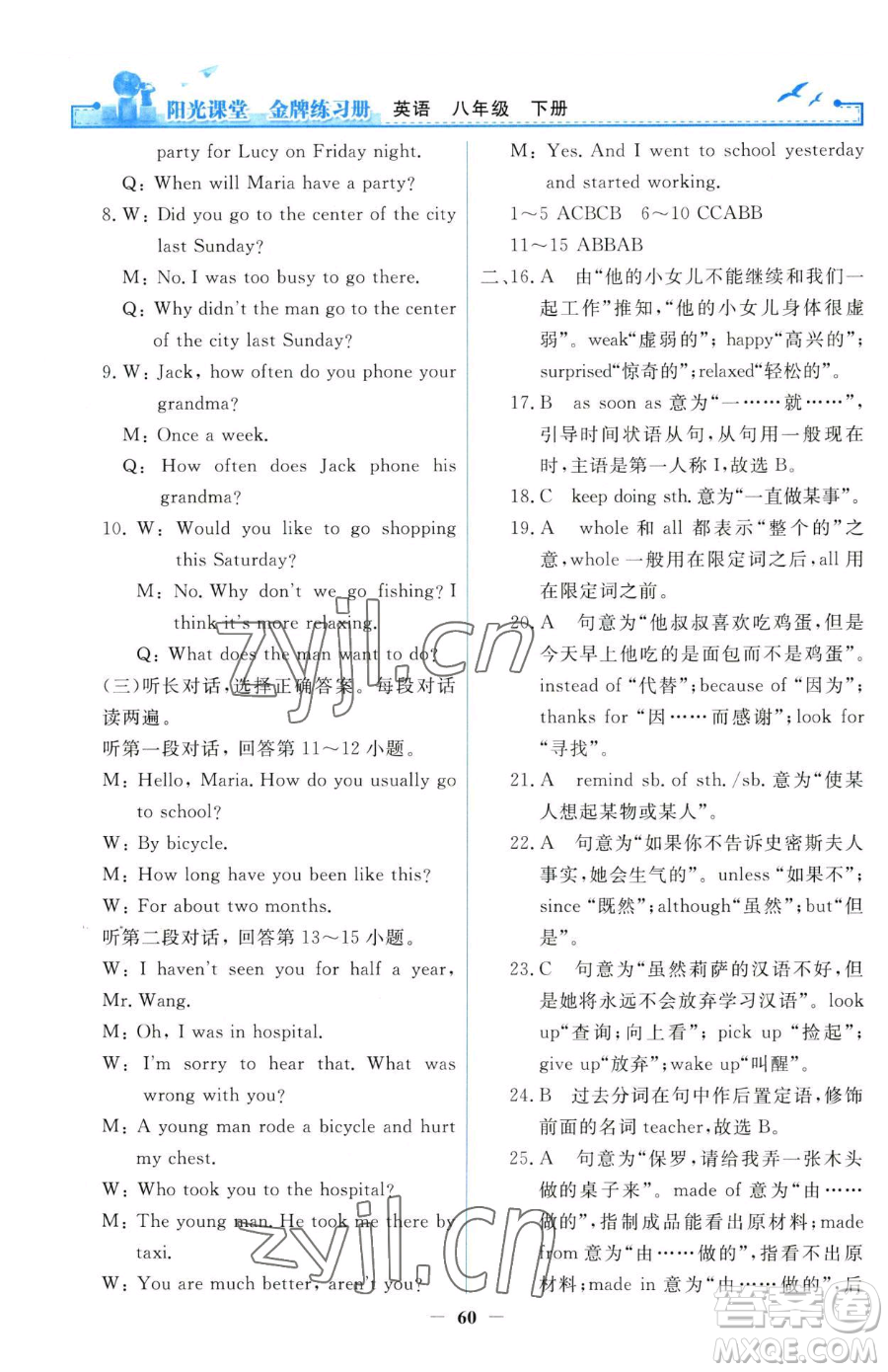 人民教育出版社2023陽(yáng)光課堂金牌練習(xí)冊(cè)八年級(jí)下冊(cè)英語(yǔ)人教版參考答案
