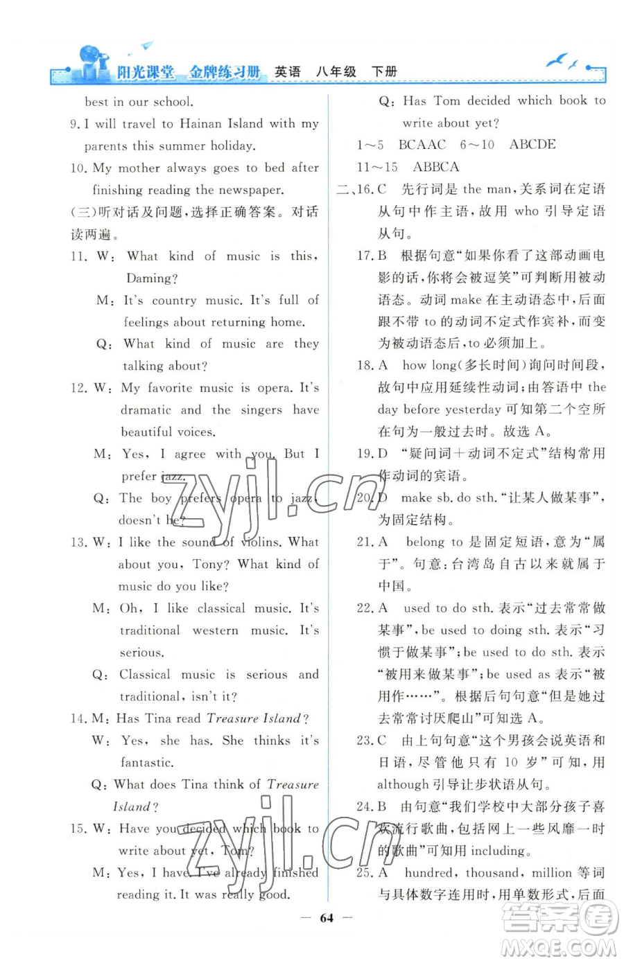 人民教育出版社2023陽(yáng)光課堂金牌練習(xí)冊(cè)八年級(jí)下冊(cè)英語(yǔ)人教版參考答案