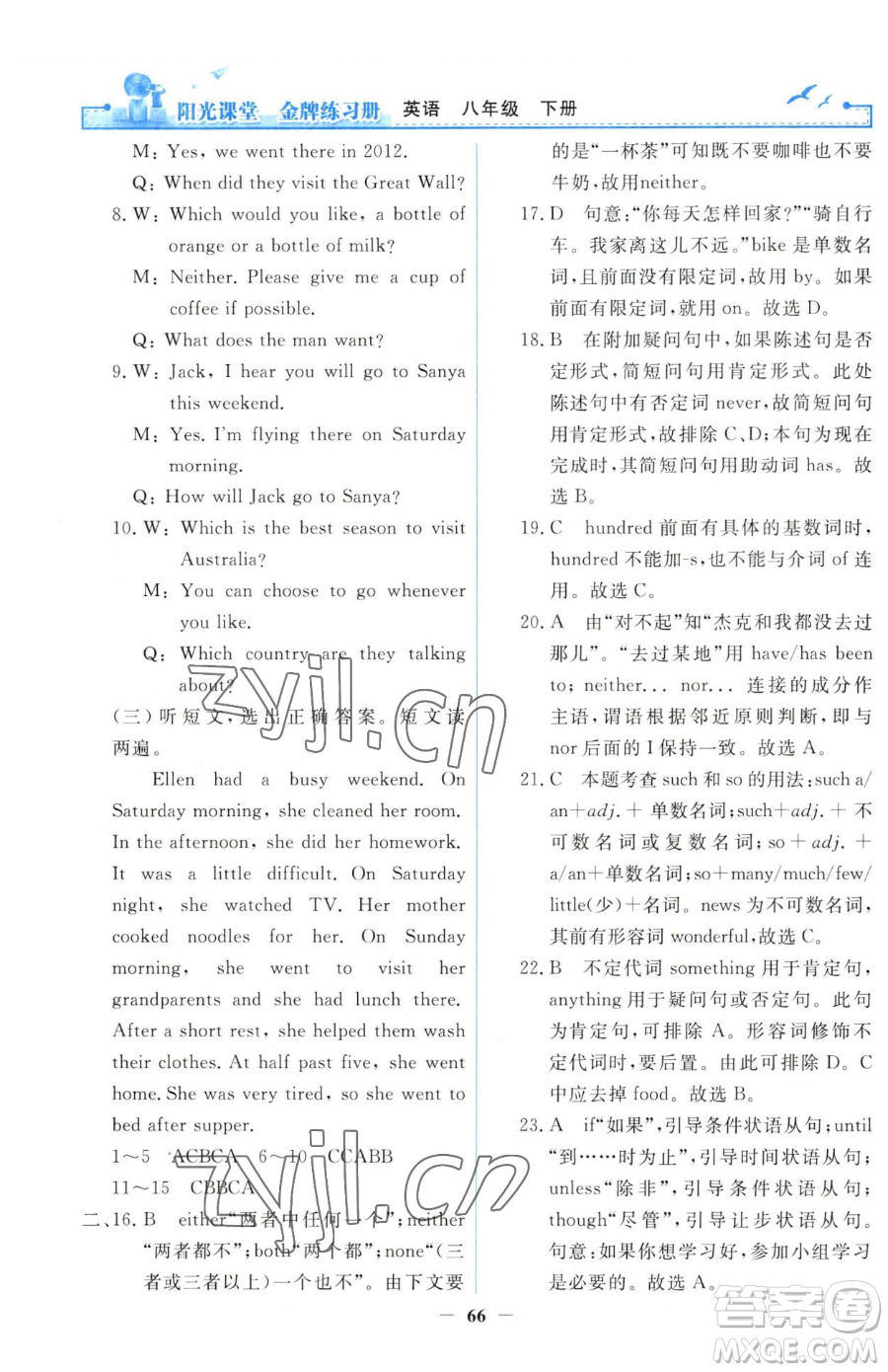 人民教育出版社2023陽(yáng)光課堂金牌練習(xí)冊(cè)八年級(jí)下冊(cè)英語(yǔ)人教版參考答案