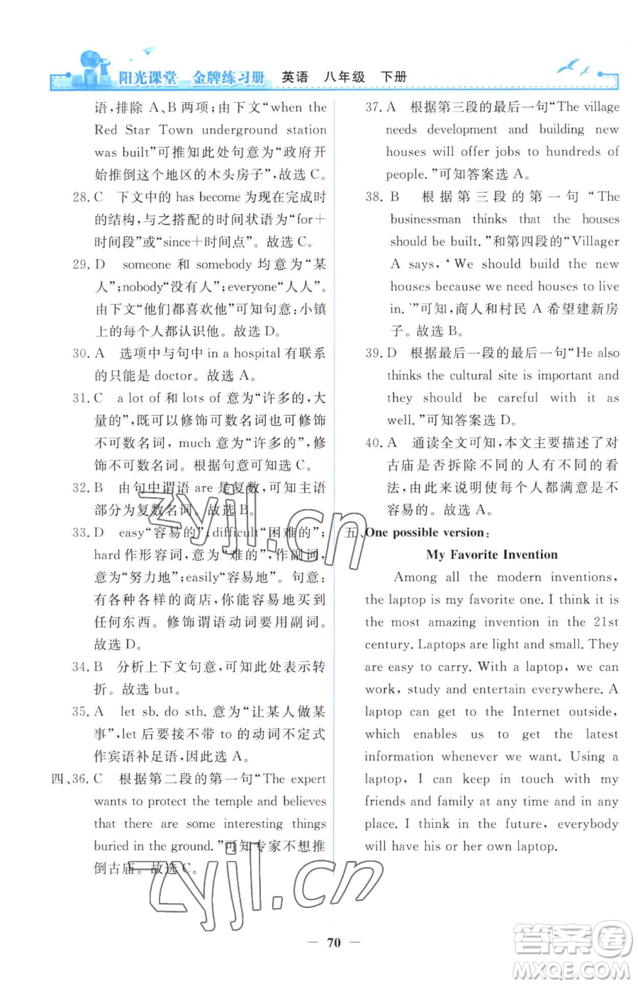 人民教育出版社2023陽(yáng)光課堂金牌練習(xí)冊(cè)八年級(jí)下冊(cè)英語(yǔ)人教版參考答案