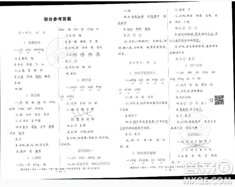 貴州民族出版社2023課堂練習(xí)一年級(jí)語文下冊(cè)人教版參考答案