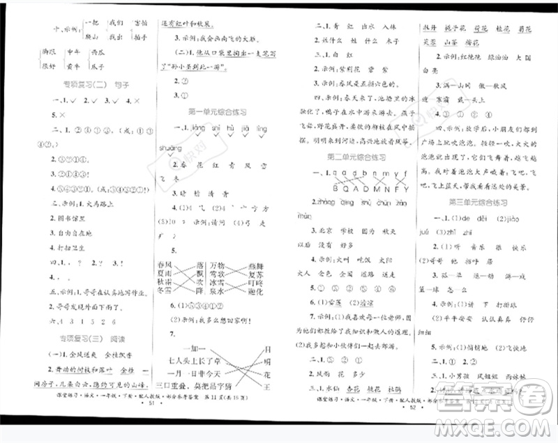 貴州民族出版社2023課堂練習(xí)一年級(jí)語文下冊(cè)人教版參考答案