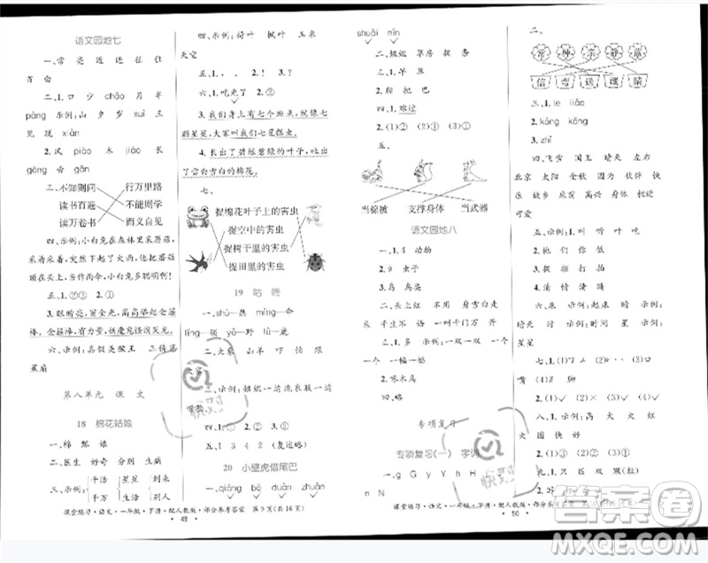 貴州民族出版社2023課堂練習(xí)一年級(jí)語文下冊(cè)人教版參考答案