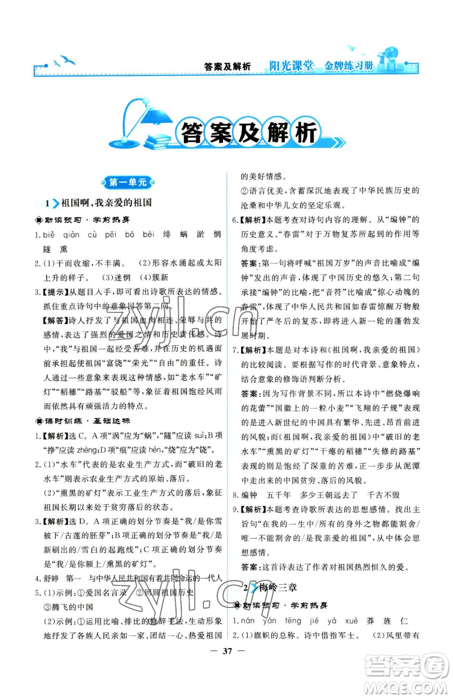 人民教育出版社2023陽光課堂金牌練習(xí)冊九年級下冊語文人教版參考答案