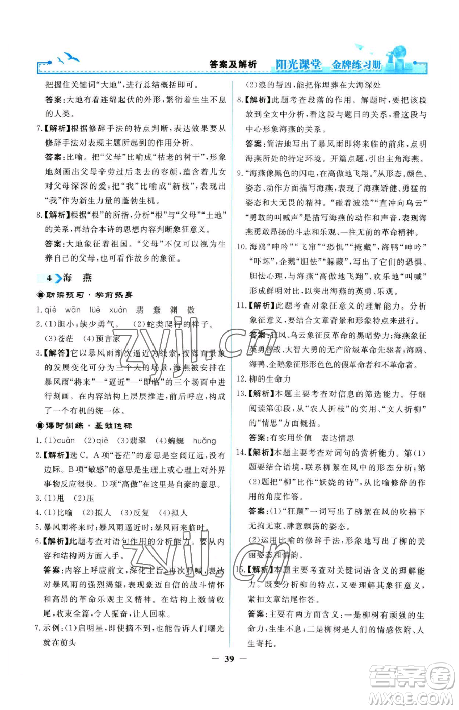 人民教育出版社2023陽光課堂金牌練習(xí)冊九年級下冊語文人教版參考答案