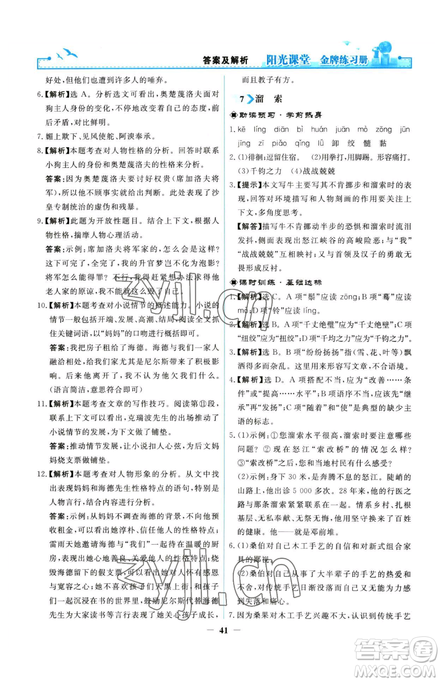 人民教育出版社2023陽光課堂金牌練習(xí)冊九年級下冊語文人教版參考答案