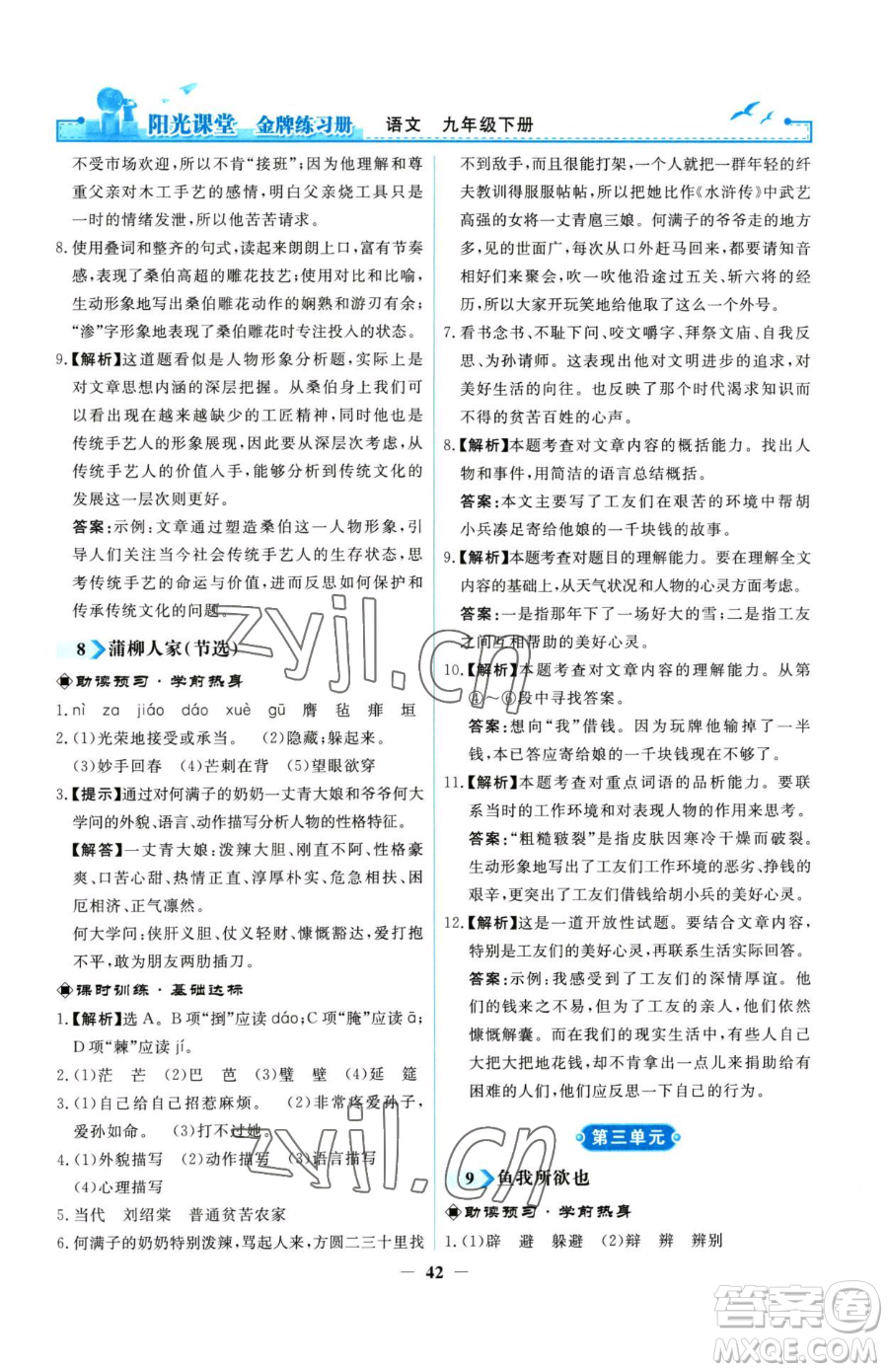 人民教育出版社2023陽光課堂金牌練習(xí)冊九年級下冊語文人教版參考答案