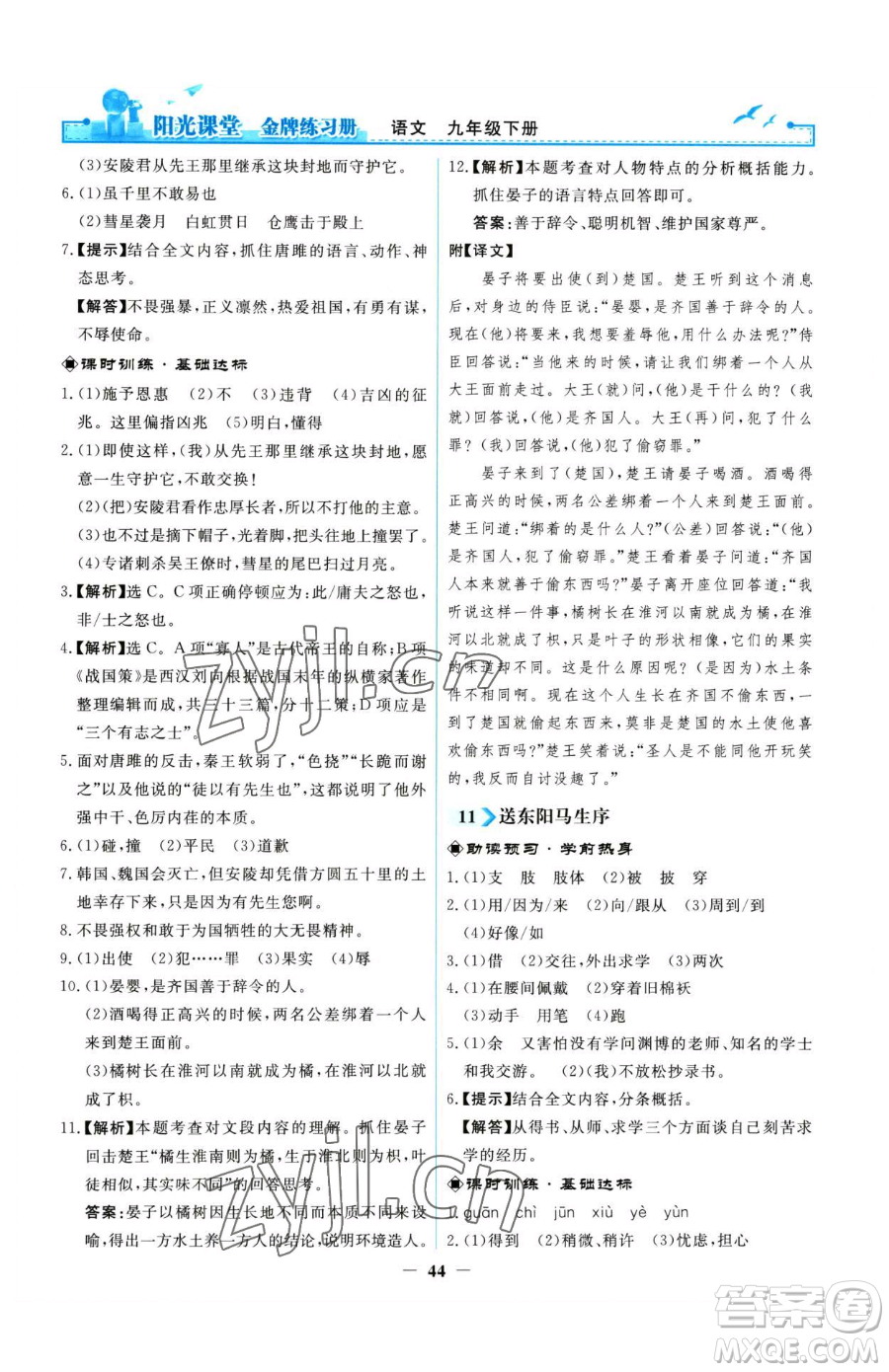人民教育出版社2023陽光課堂金牌練習(xí)冊九年級下冊語文人教版參考答案