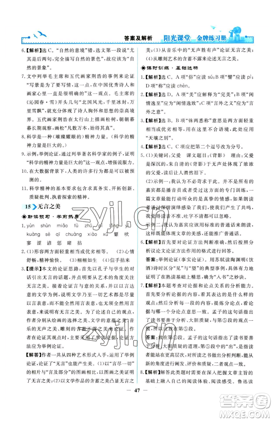人民教育出版社2023陽光課堂金牌練習(xí)冊九年級下冊語文人教版參考答案
