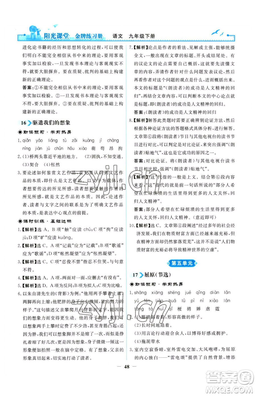 人民教育出版社2023陽光課堂金牌練習(xí)冊九年級下冊語文人教版參考答案