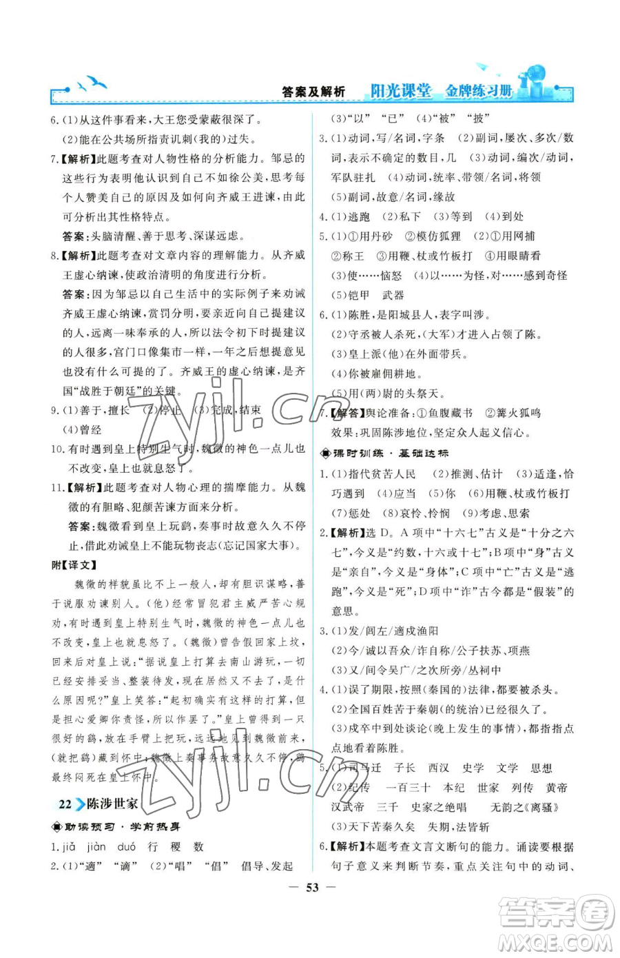 人民教育出版社2023陽光課堂金牌練習(xí)冊九年級下冊語文人教版參考答案