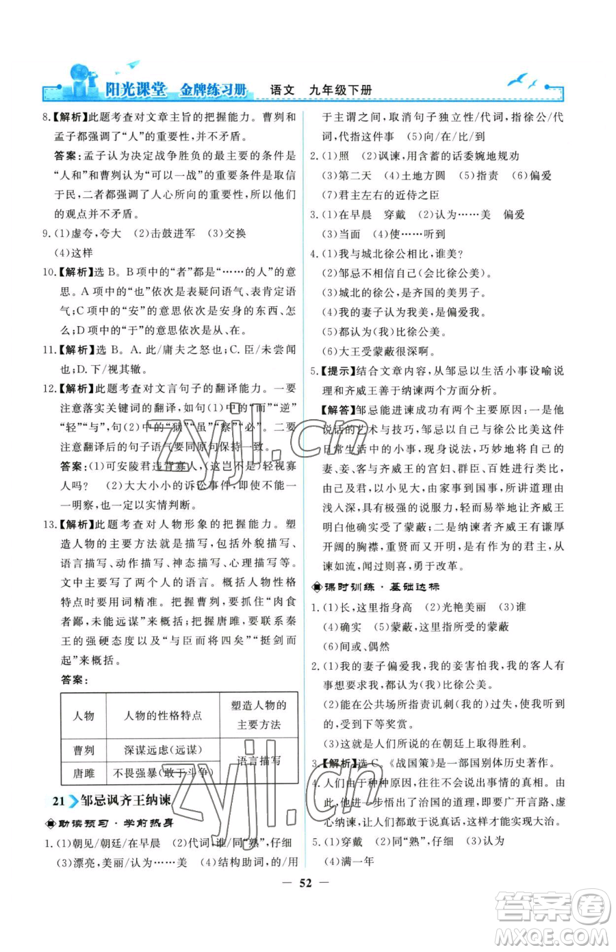 人民教育出版社2023陽光課堂金牌練習(xí)冊九年級下冊語文人教版參考答案