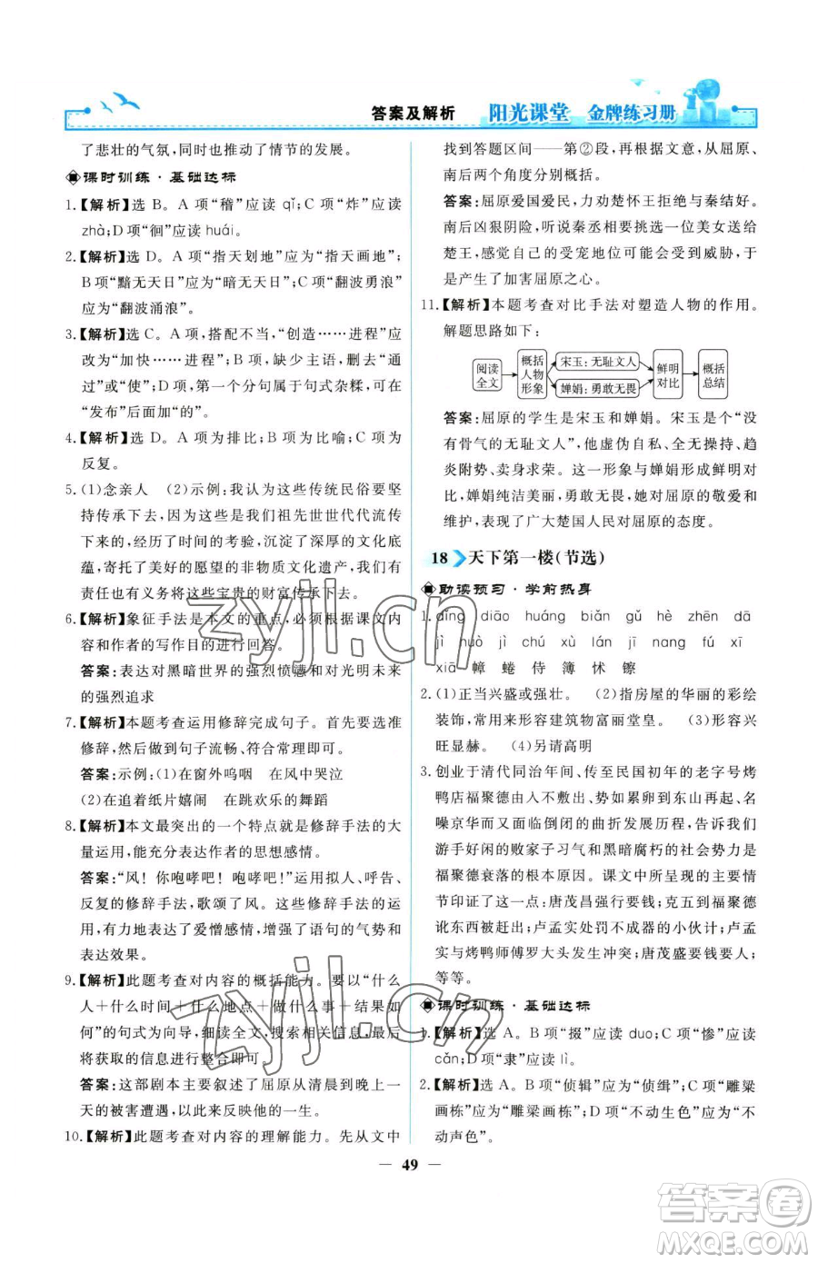 人民教育出版社2023陽光課堂金牌練習(xí)冊九年級下冊語文人教版參考答案