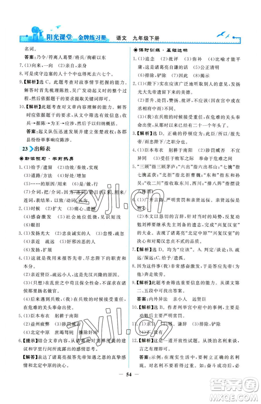 人民教育出版社2023陽光課堂金牌練習(xí)冊九年級下冊語文人教版參考答案