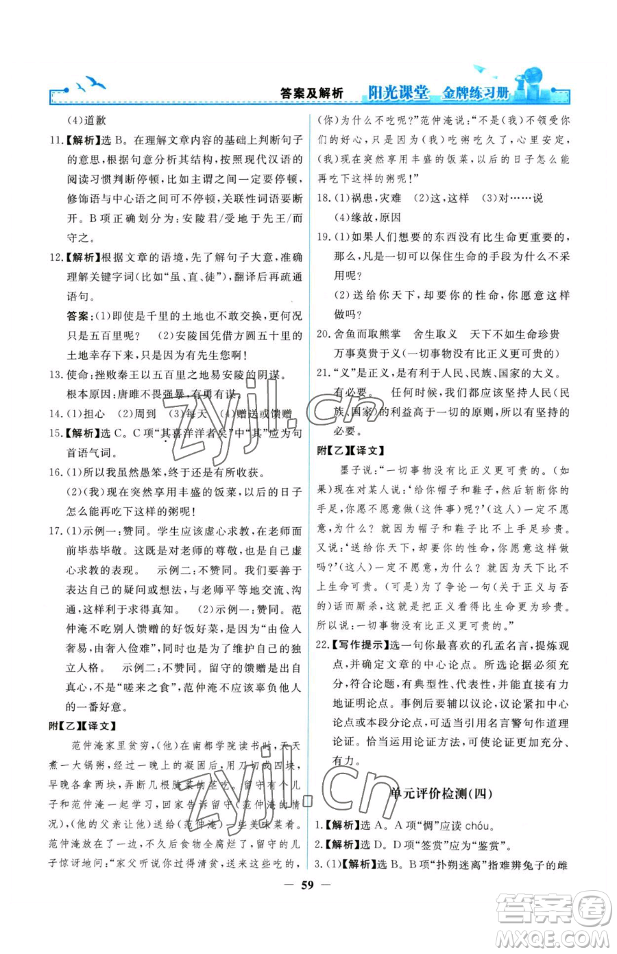 人民教育出版社2023陽光課堂金牌練習(xí)冊九年級下冊語文人教版參考答案