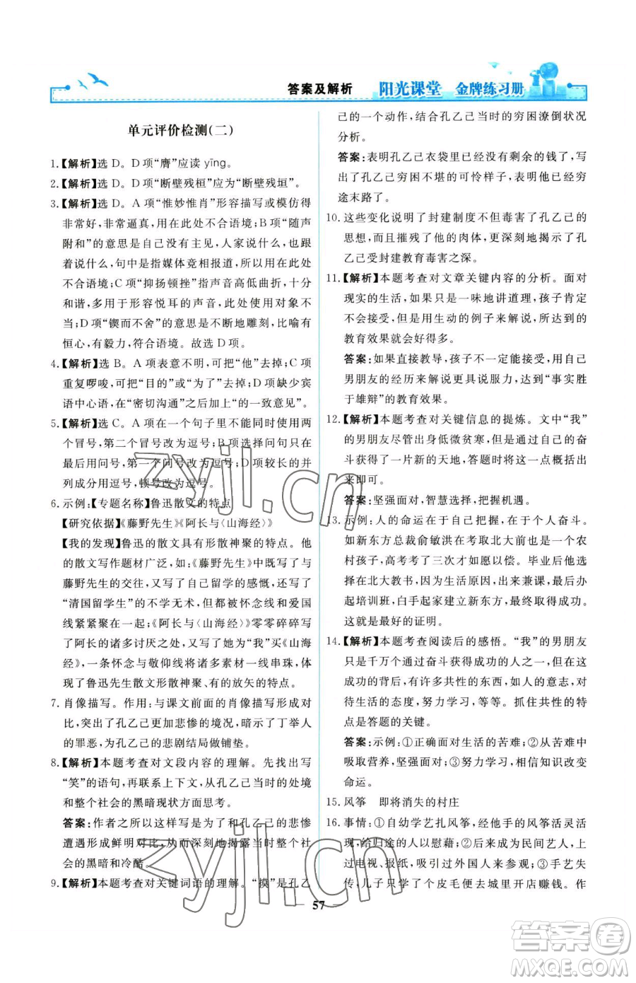 人民教育出版社2023陽光課堂金牌練習(xí)冊九年級下冊語文人教版參考答案