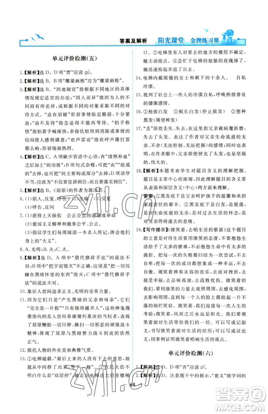 人民教育出版社2023陽光課堂金牌練習(xí)冊九年級下冊語文人教版參考答案