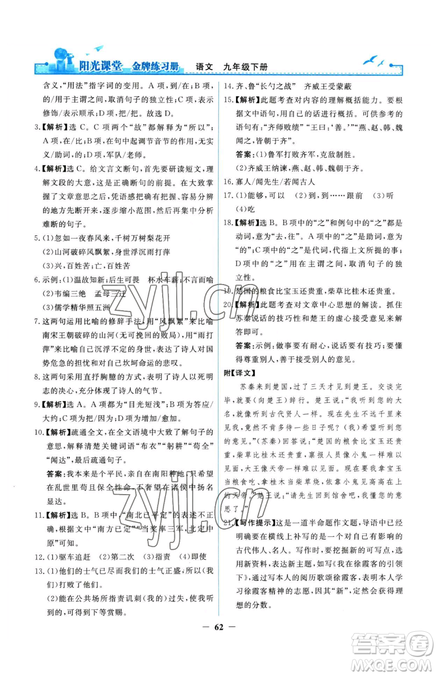 人民教育出版社2023陽光課堂金牌練習(xí)冊九年級下冊語文人教版參考答案