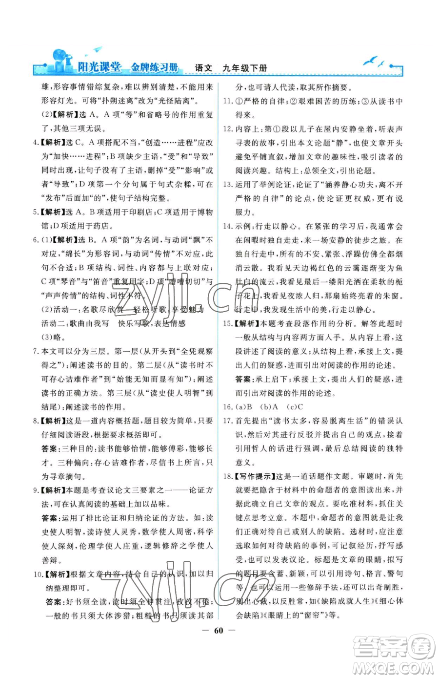 人民教育出版社2023陽光課堂金牌練習(xí)冊九年級下冊語文人教版參考答案
